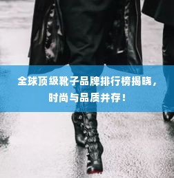 全球顶级靴子品牌排行榜揭晓,时尚与品质并存!