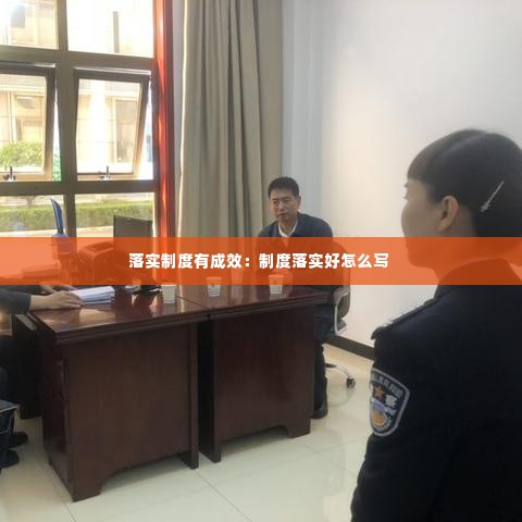 落实制度有成效:制度落实好怎么写