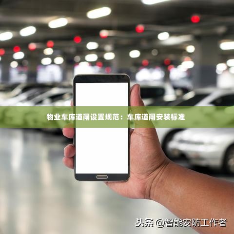 物业车库道闸设置规范：车库道闸安装标准 