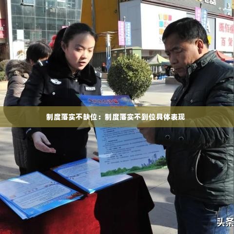 制度落实不缺位：制度落实不到位具体表现 