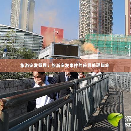 旅游突发管理:旅游突发事件的应急处理措施