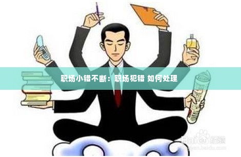 职场小错不断：职场犯错 如何处理 