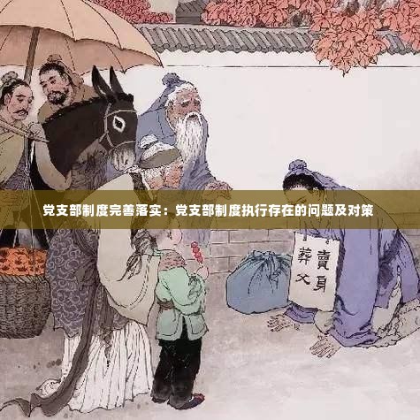 党支部制度完善落实:党支部制度执行存在的问题及对策