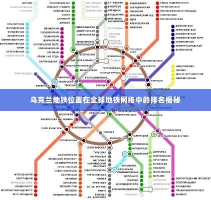 乌克兰地铁位置在全球地铁网络中的排名揭秘