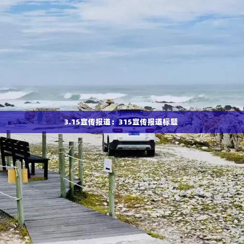 3.15宣传报道:315宣传报道标题