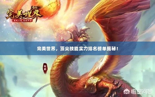完美世界,顶尖技能实力排名榜单揭秘!
