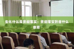生化什么是贯彻落实：贯彻落实到底什么意思 