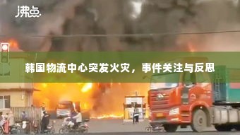 韩国物流中心突发火灾，事件关注与反思