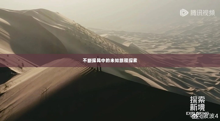 不断摇晃中的未知旅程探索