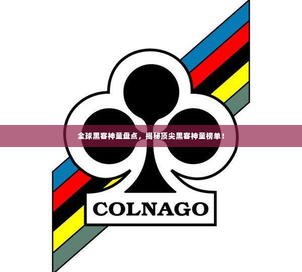 全球黑客神童盘点,揭秘顶尖黑客神童榜单!