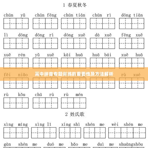 高中拼音专题训练的重要性及方法解析