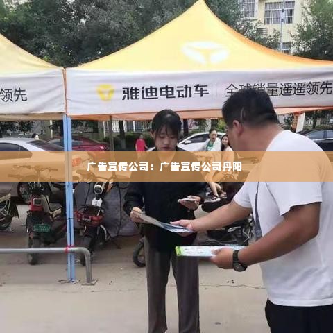 广告宣传公司:广告宣传公司丹阳