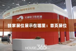 独家展位展示在哪里:首页展位
