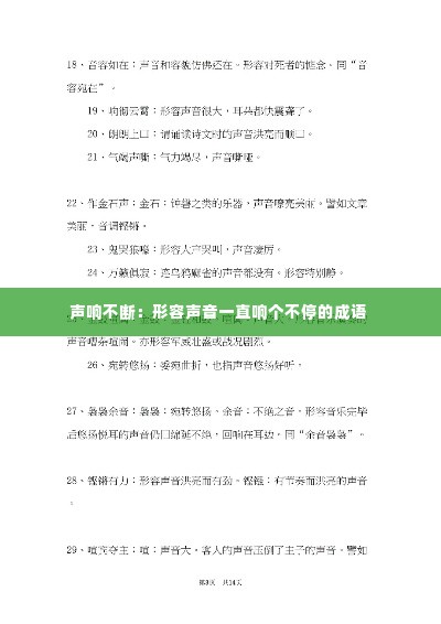 声响不断:形容声音一直响个不停的成语