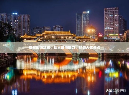 成都周游攻略,探索城市魅力,畅游人文景点