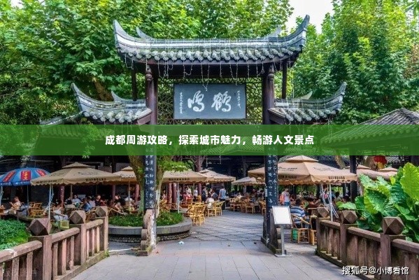 成都周游攻略,探索城市魅力,畅游人文景点