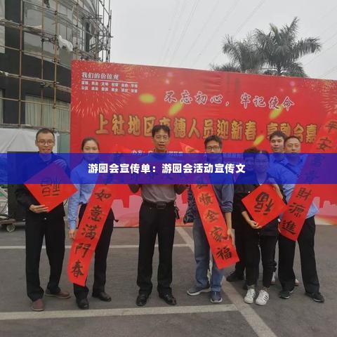 游园会宣传单：游园会活动宣传文 