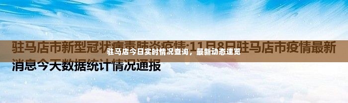 驻马店今日实时情况查询,最新动态速览