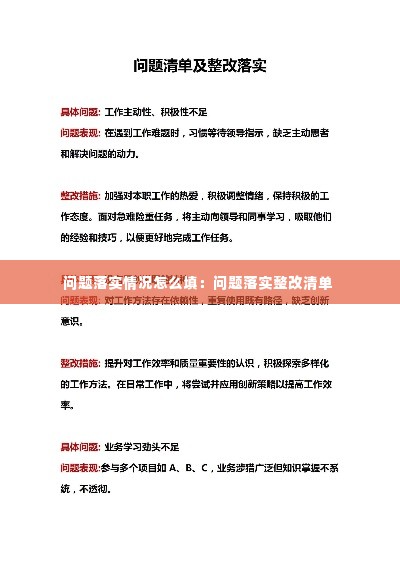 问题落实情况怎么填:问题落实整改清单