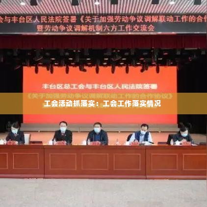 工会活动抓落实：工会工作落实情况 