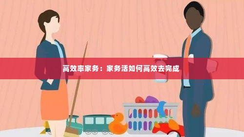 高效率家务:家务活如何高效去完成