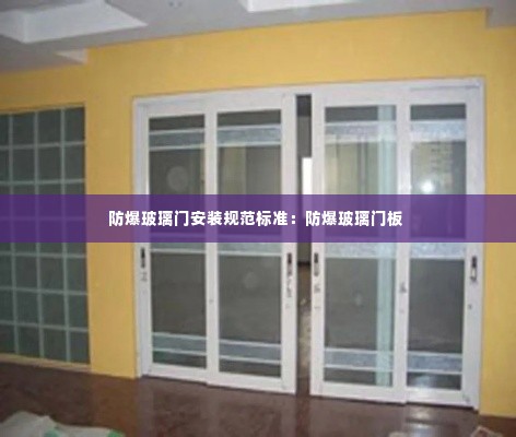 防爆玻璃门安装规范标准:防爆玻璃门板