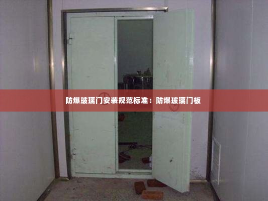 防爆玻璃门安装规范标准:防爆玻璃门板