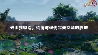 兴山独家院，传统与现代完美交融的胜地