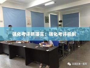 强化考评抓落实:强化考评机制