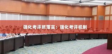 强化考评抓落实:强化考评机制