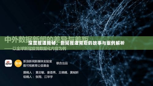 深度报道揭秘,新闻报道背后的故事与案例解析