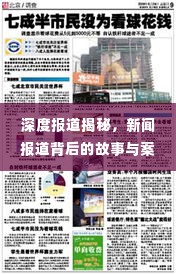 深度报道揭秘,新闻报道背后的故事与案例解析