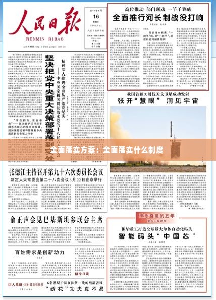 全面落实方案:全面落实什么制度