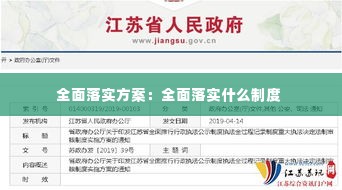全面落实方案:全面落实什么制度