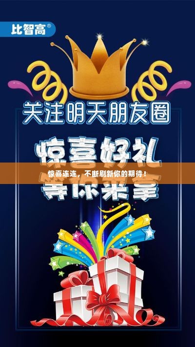 惊喜连连,不断刷新你的期待!