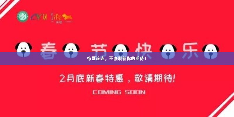 惊喜连连,不断刷新你的期待!