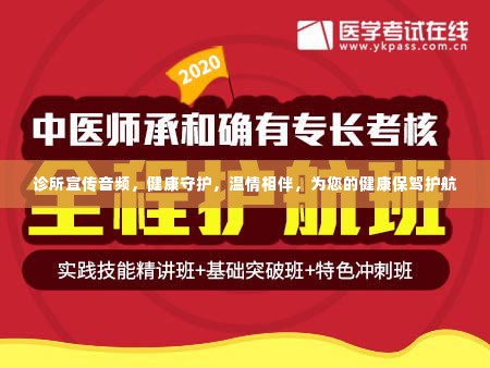 诊所宣传音频,健康守护,温情相伴,为您的健康保驾护航