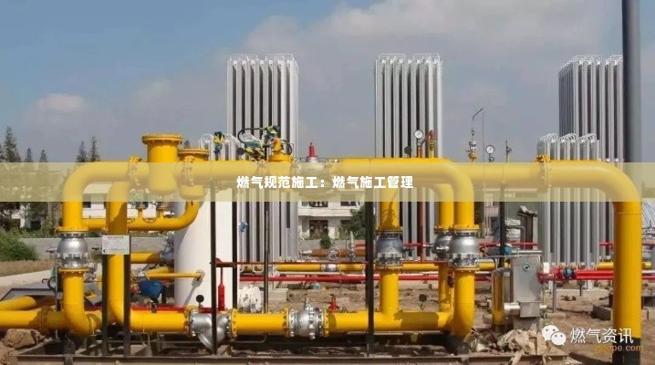 燃气规范施工:燃气施工管理