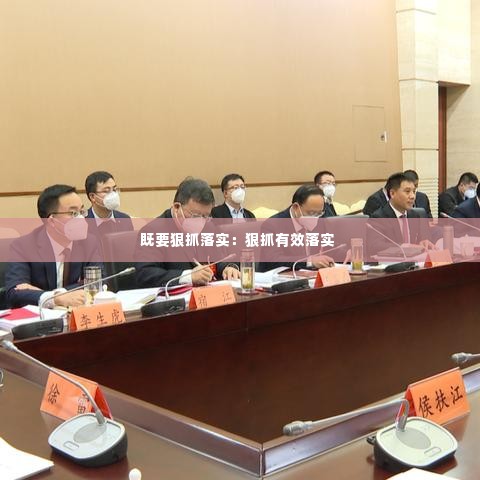 既要狠抓落实:狠抓有效落实