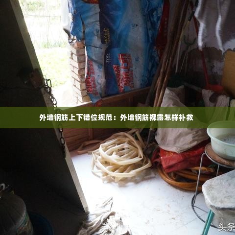 外墙钢筋上下错位规范：外墙钢筋裸露怎样补救 