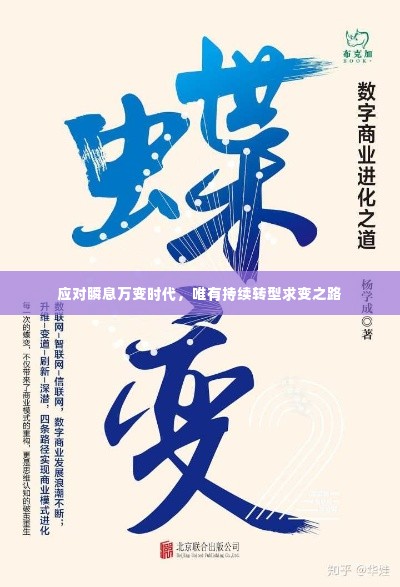 应对瞬息万变时代，唯有持续转型求变之路