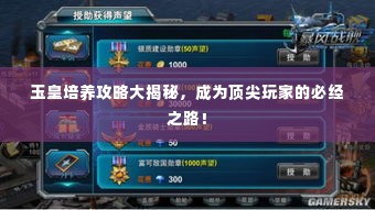 玉皇培养攻略大揭秘，成为顶尖玩家的必经之路！