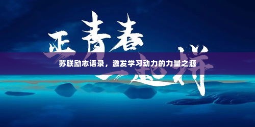 苏联励志语录，激发学习动力的力量之源