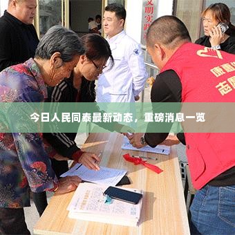 今日人民同泰最新动态，重磅消息一览