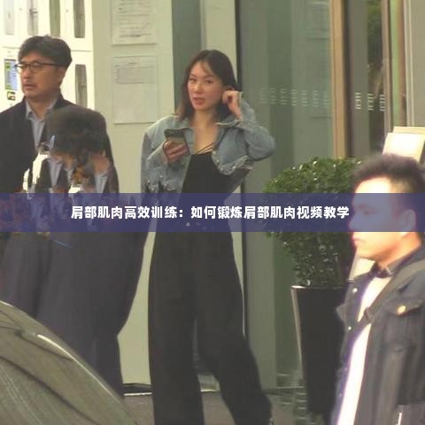 肩部肌肉高效训练：如何锻炼肩部肌肉视频教学 