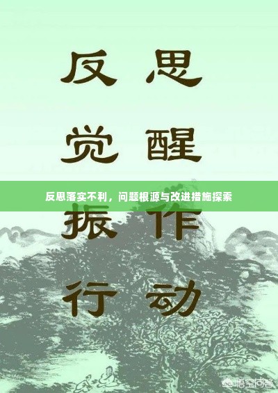 反思落实不利,问题根源与改进措施探索