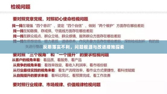 反思落实不利,问题根源与改进措施探索
