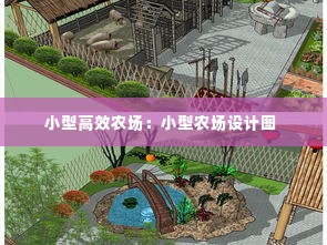 小型高效农场:小型农场设计图