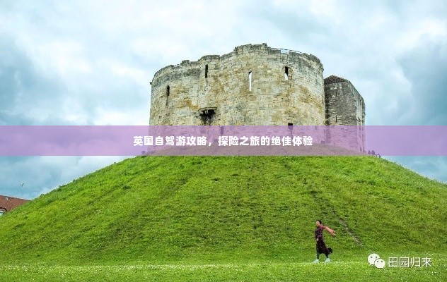 英国自驾游攻略,探险之旅的绝佳体验