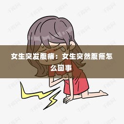 女生突发腹痛:女生突然腹疼怎么回事